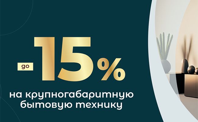 Скидки до 15% на крупногабаритную бытовую технику!